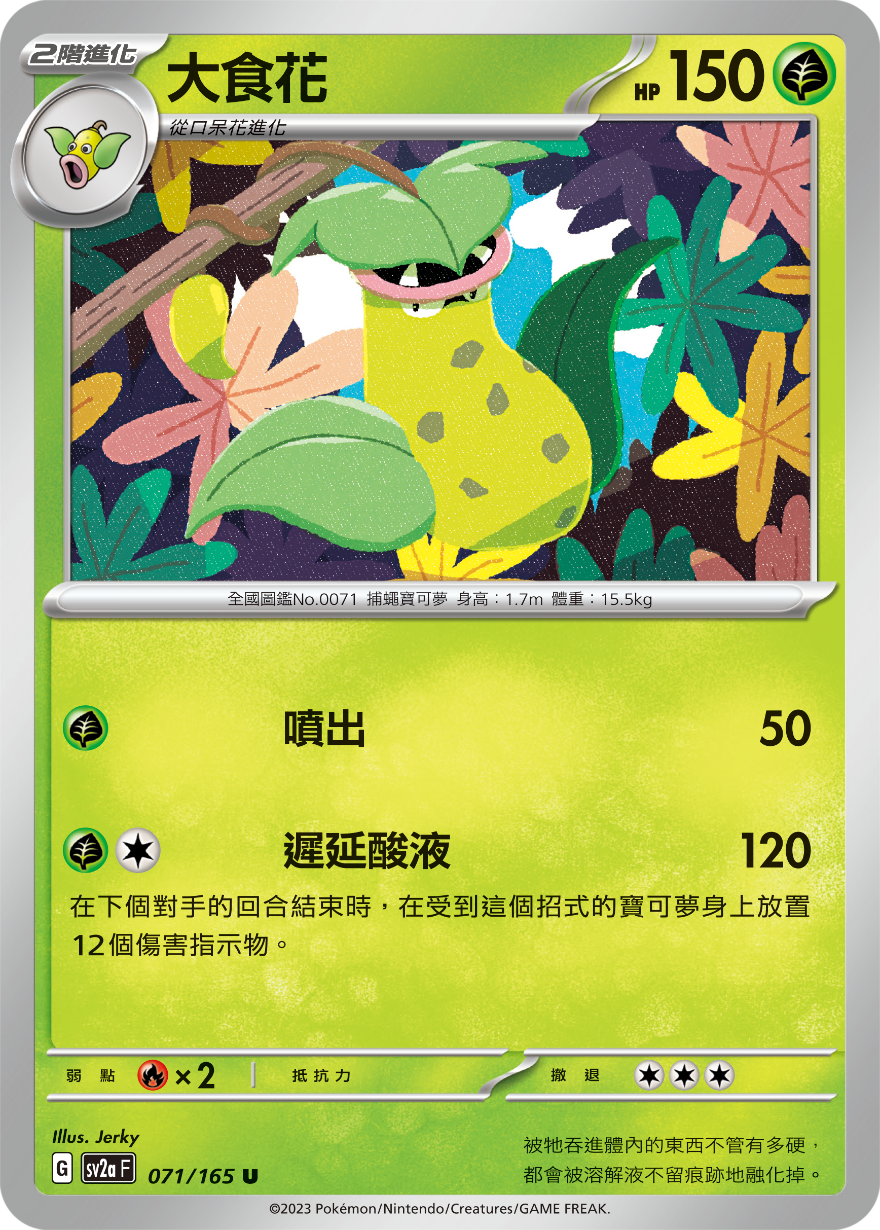 sv2a 寶可夢卡牌151 071/165 大食花 