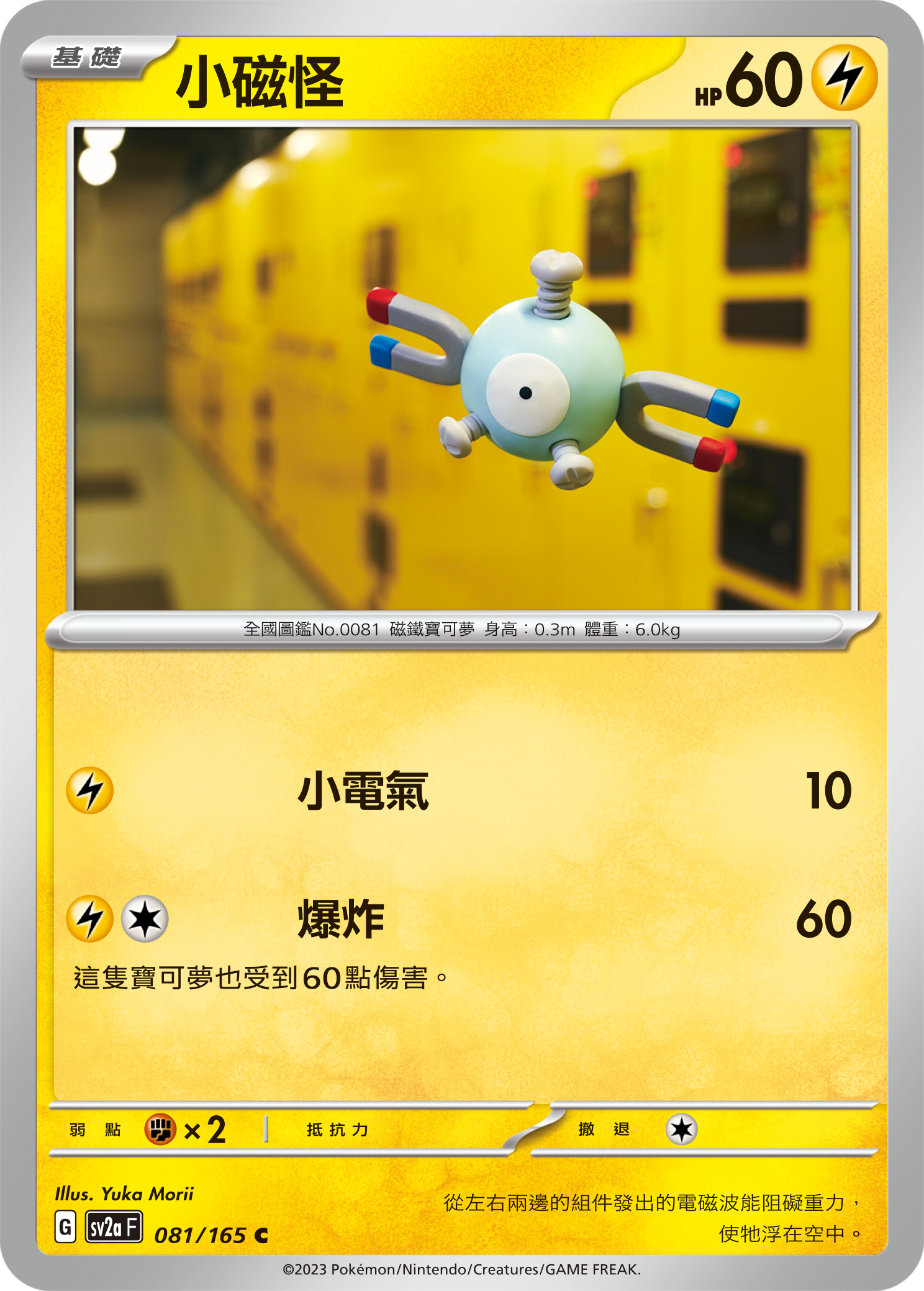 sv2a 寶可夢卡牌151 081/165 小磁怪 