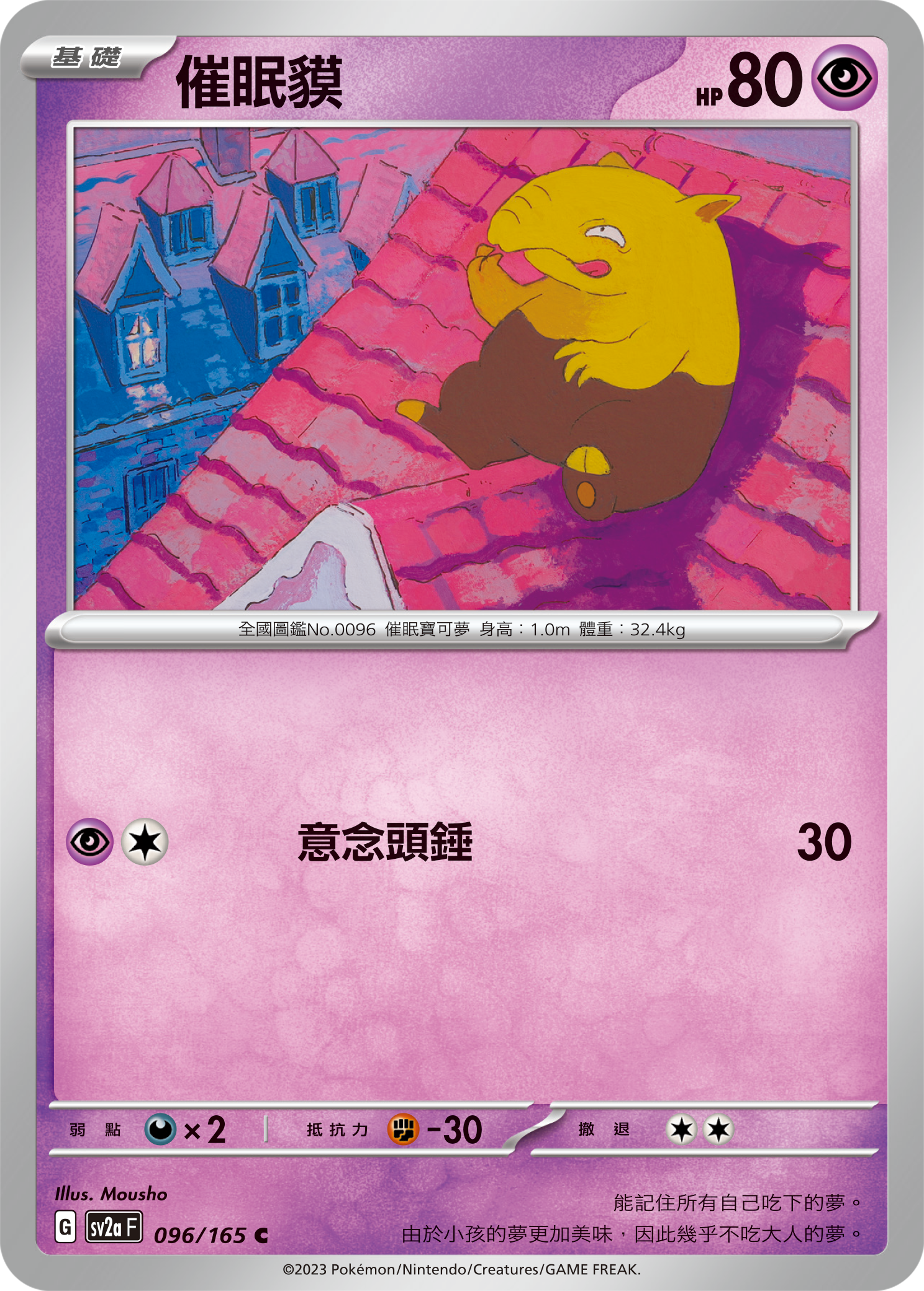 sv2a 寶可夢卡牌151 096/165 催眠貘 