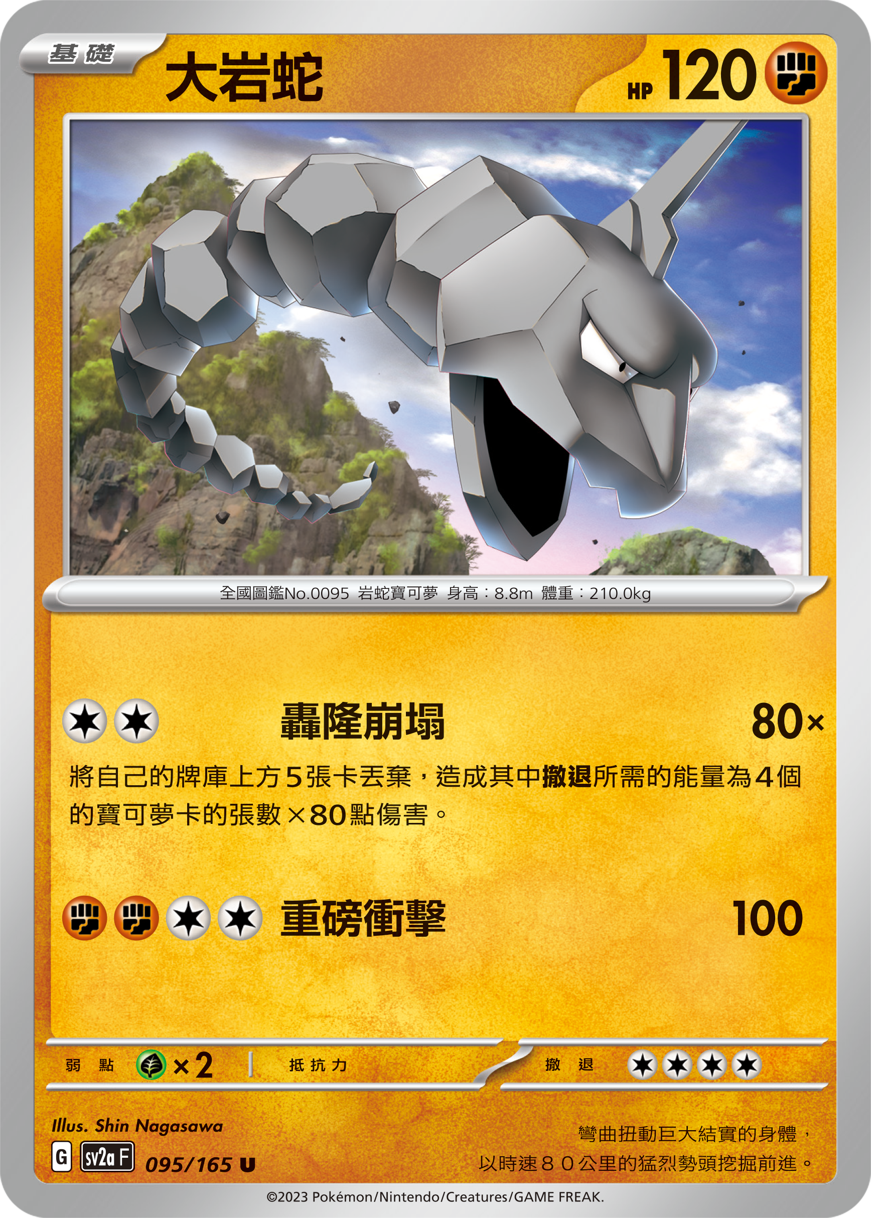 sv2a 寶可夢卡牌151 095/165 大岩蛇 