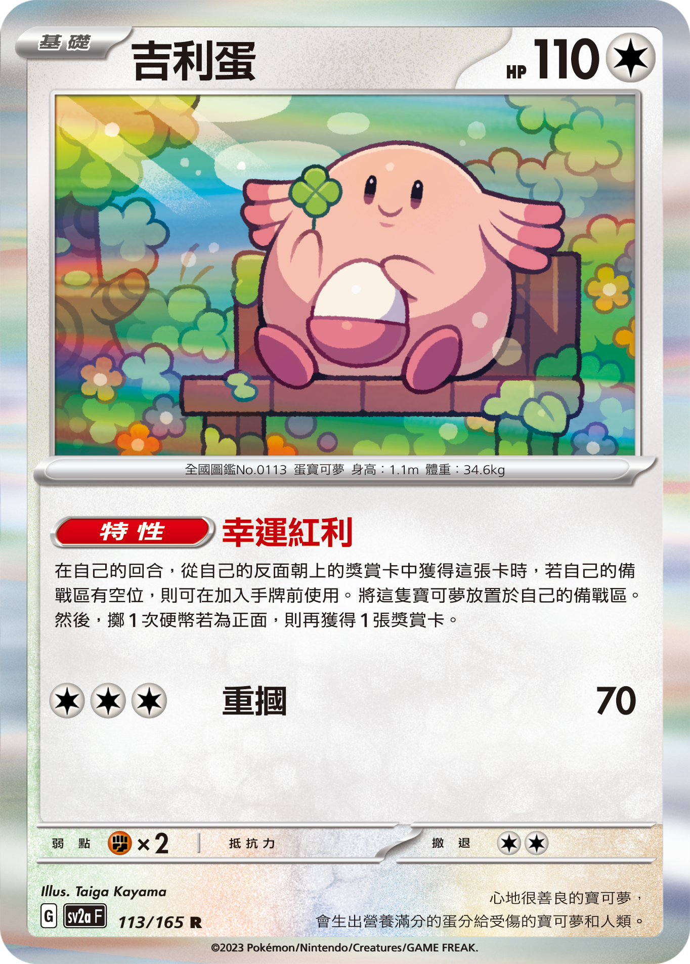 sv2a 寶可夢卡牌151 113/165 吉利蛋  R