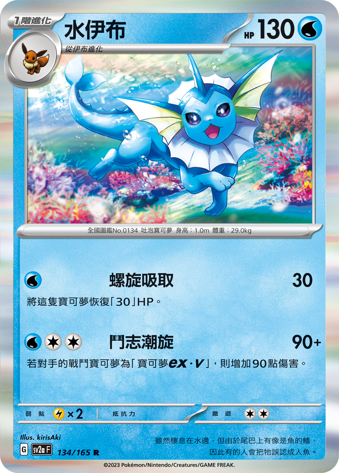 sv2a 寶可夢卡牌151 134/165 水伊布  R