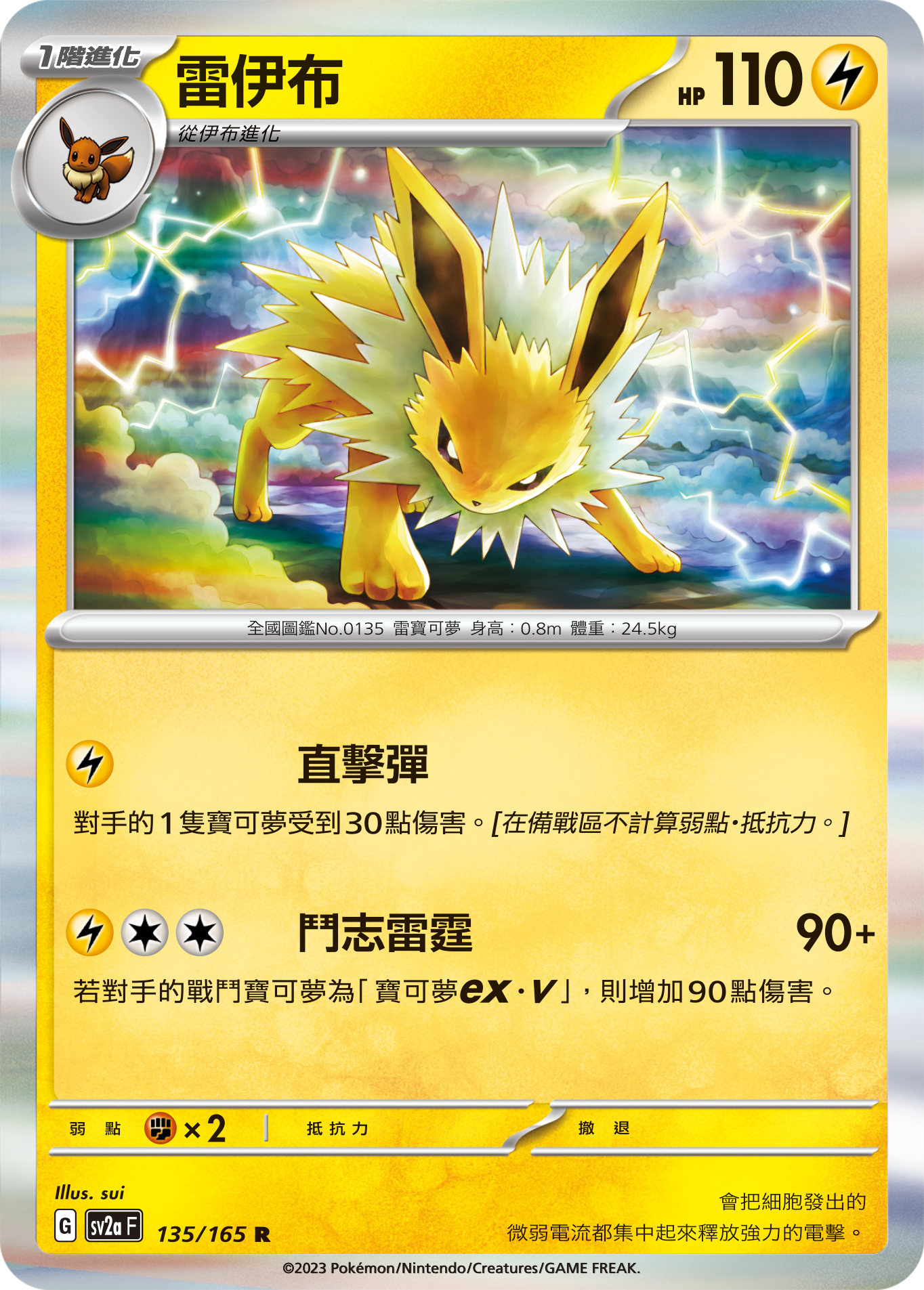 sv2a 寶可夢卡牌151 135/165 雷伊布  R