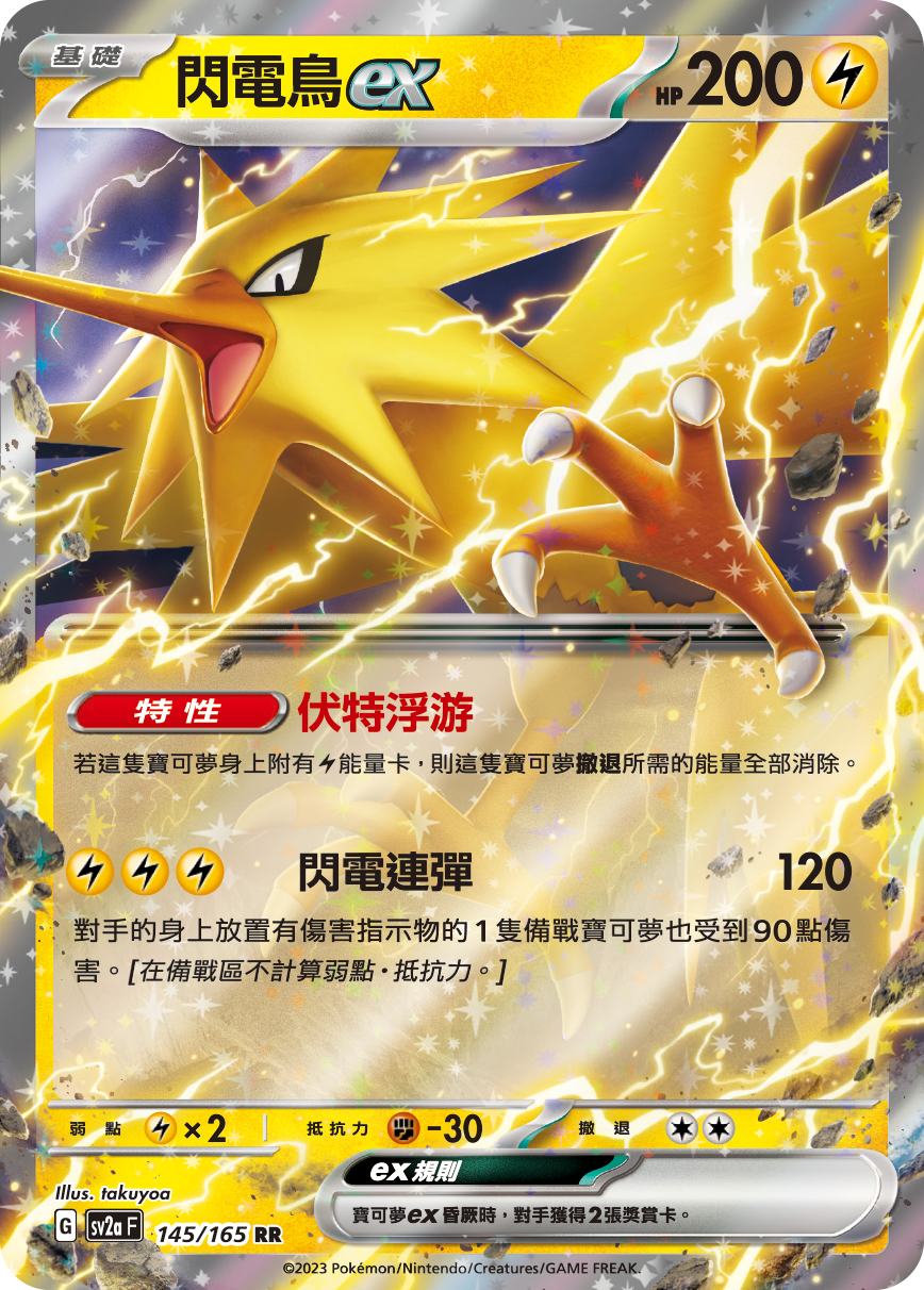 sv2a 寶可夢卡牌151 145/165 閃電鳥ex  RR