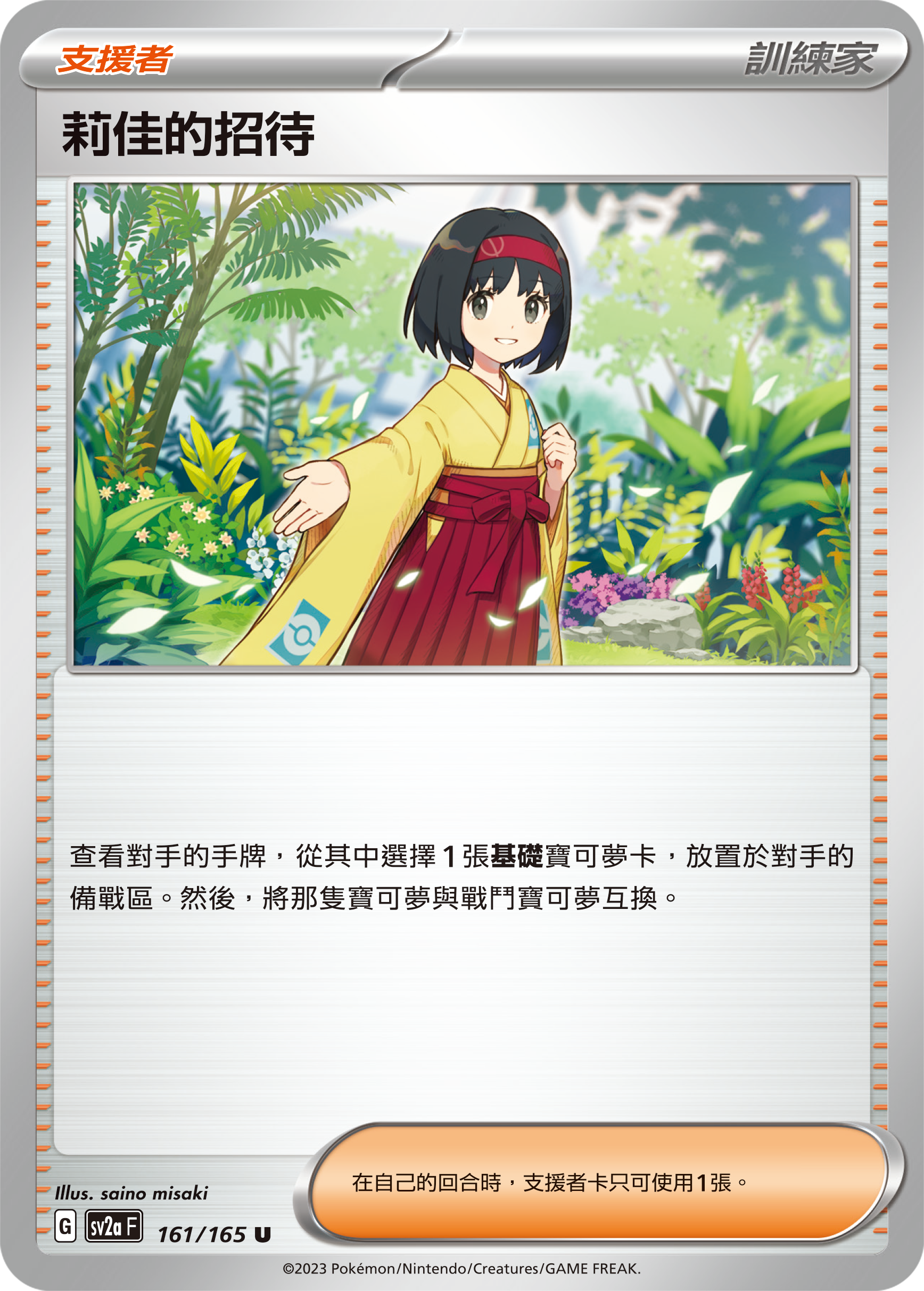 sv2a 寶可夢卡牌151 161/165 莉佳的招待 