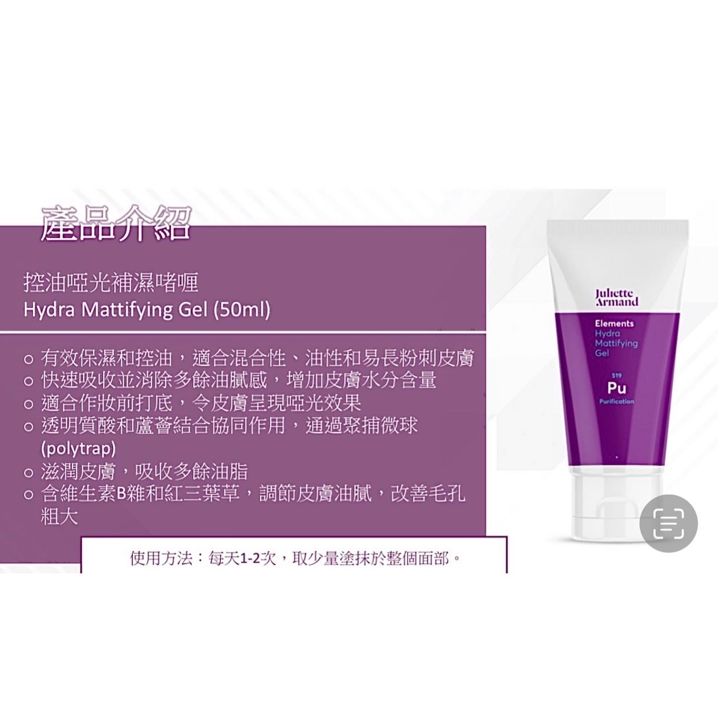 Juliette Armand 控油啞光補濕啫喱