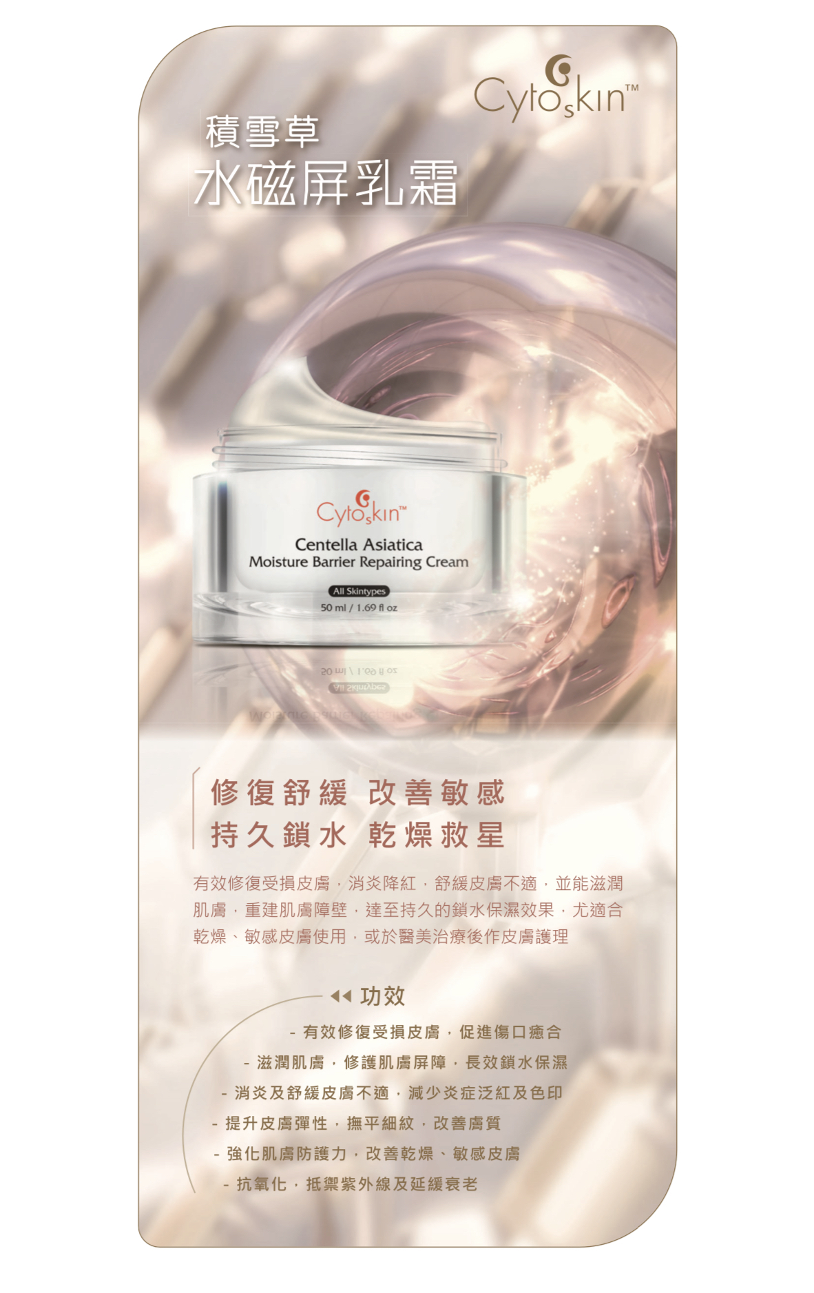 CytoSkin 積雪草水磁屏乳霜