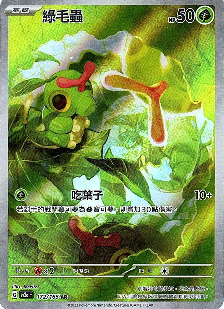 sv2a 寶可夢卡牌151 172/165 綠毛蟲  AR