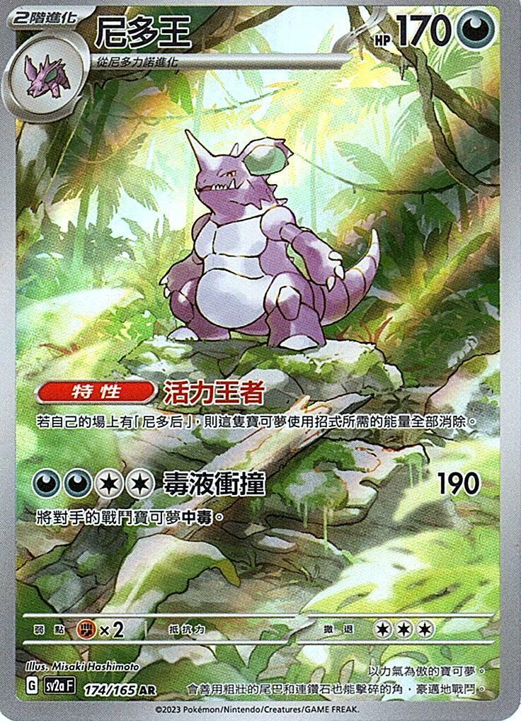 sv2a 寶可夢卡牌151 174/165 尼多王  AR