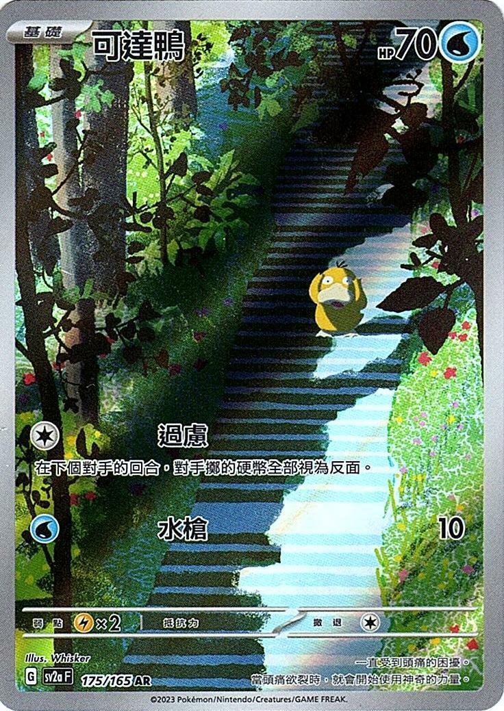sv2a 寶可夢卡牌151 175/165 可達鴨  AR