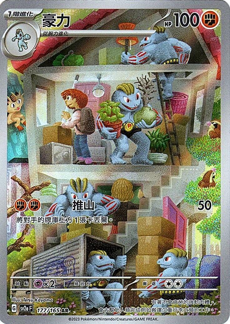 sv2a 寶可夢卡牌151 177/165 豪力  AR