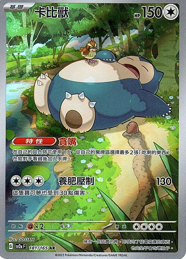 sv2a 寶可夢卡牌151 181/165 卡比獸  AR