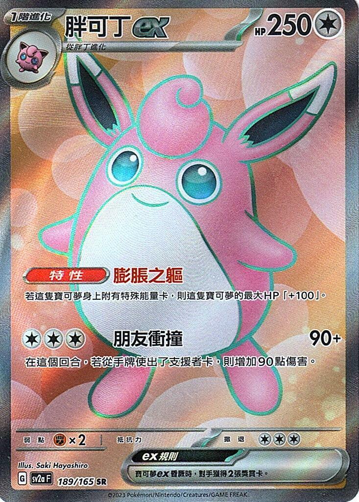 sv2a 寶可夢卡牌151 189/165 胖可丁ex  SR