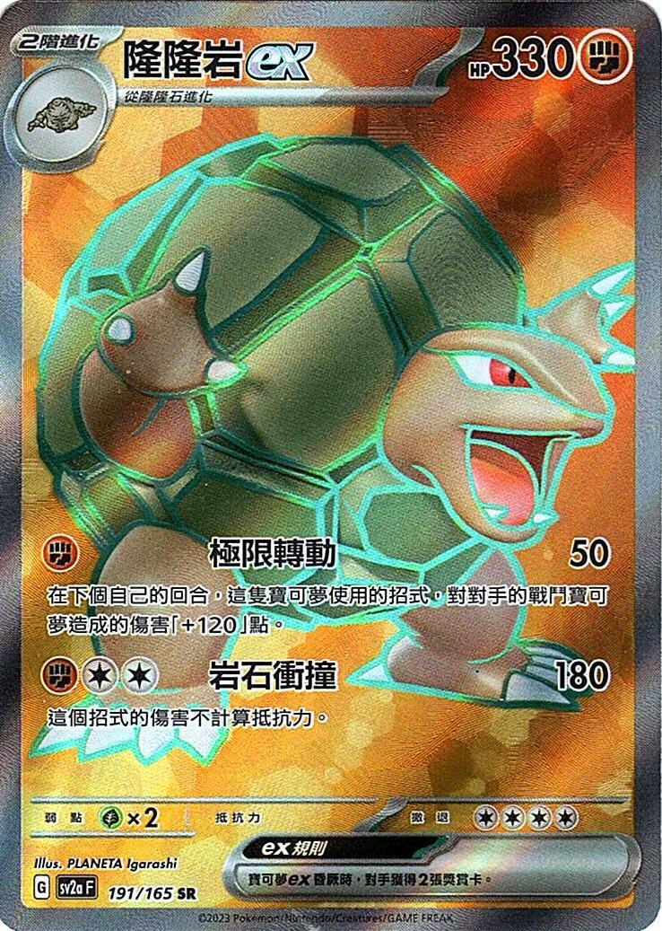 sv2a 寶可夢卡牌151 191/165 隆隆岩ex  SR