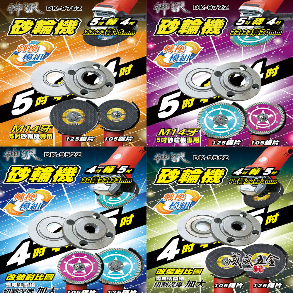 神沢｜砂輪機 兩用法蘭組 4吋轉5吋 5吋轉4吋轉換模組 上下法蘭 轉接墊片｜952 976 956 972