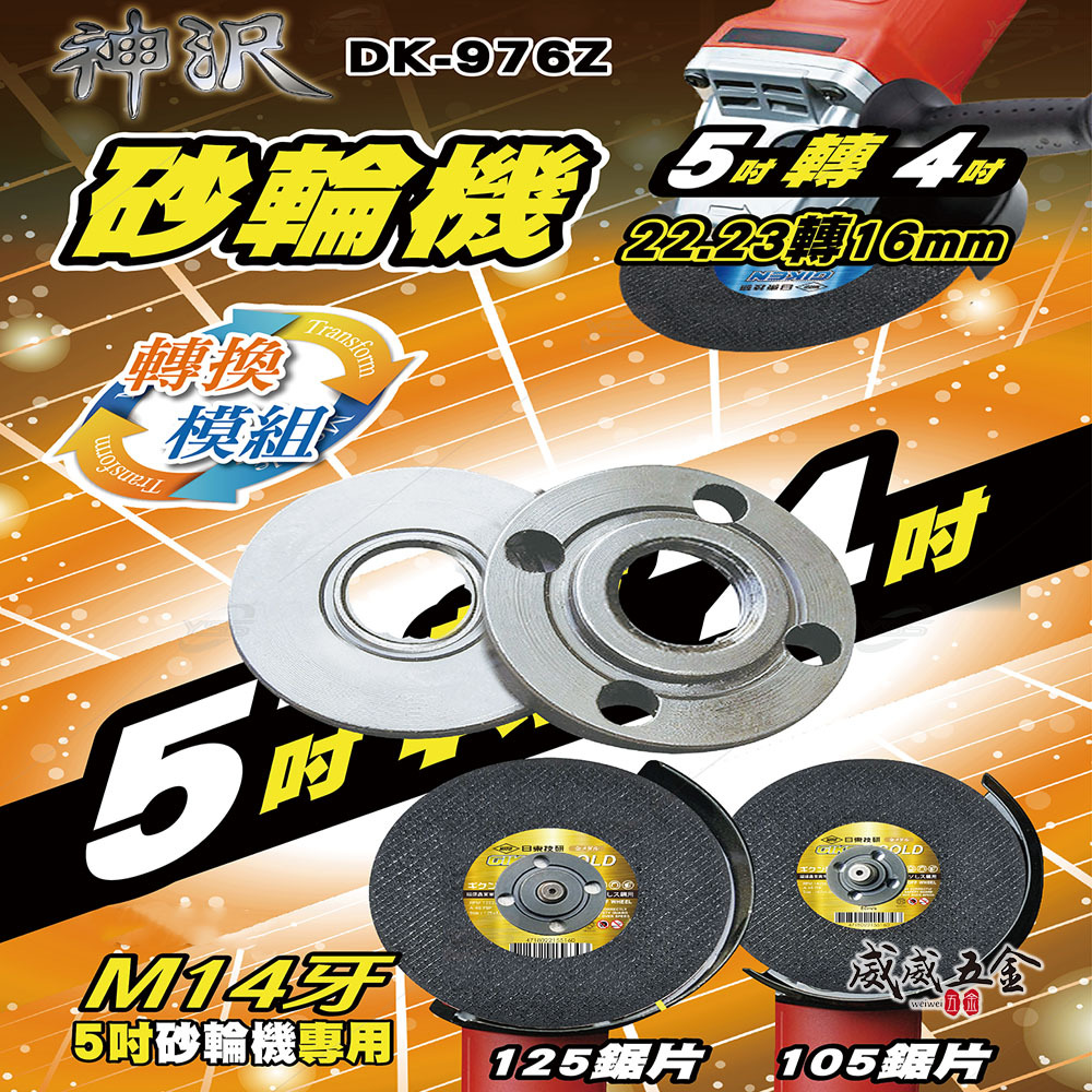 神沢｜砂輪機 兩用法蘭組 4吋轉5吋 5吋轉4吋轉換模組 上下法蘭 轉接墊片｜952 976 956 972