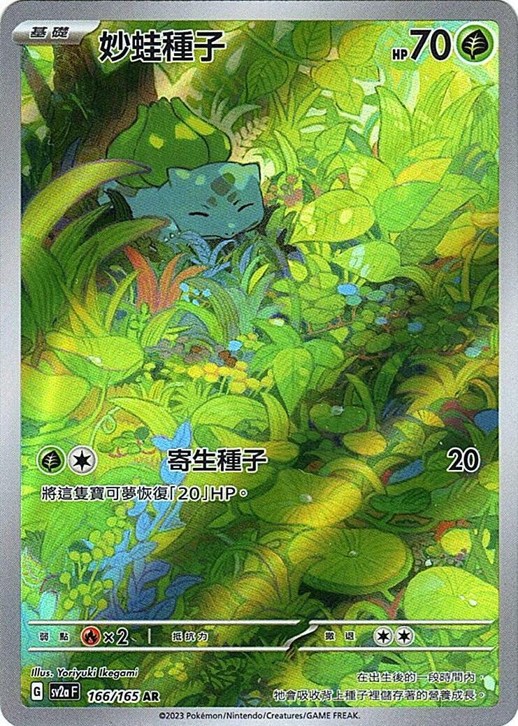 sv2a 寶可夢卡牌151 166/165 妙蛙種子  AR