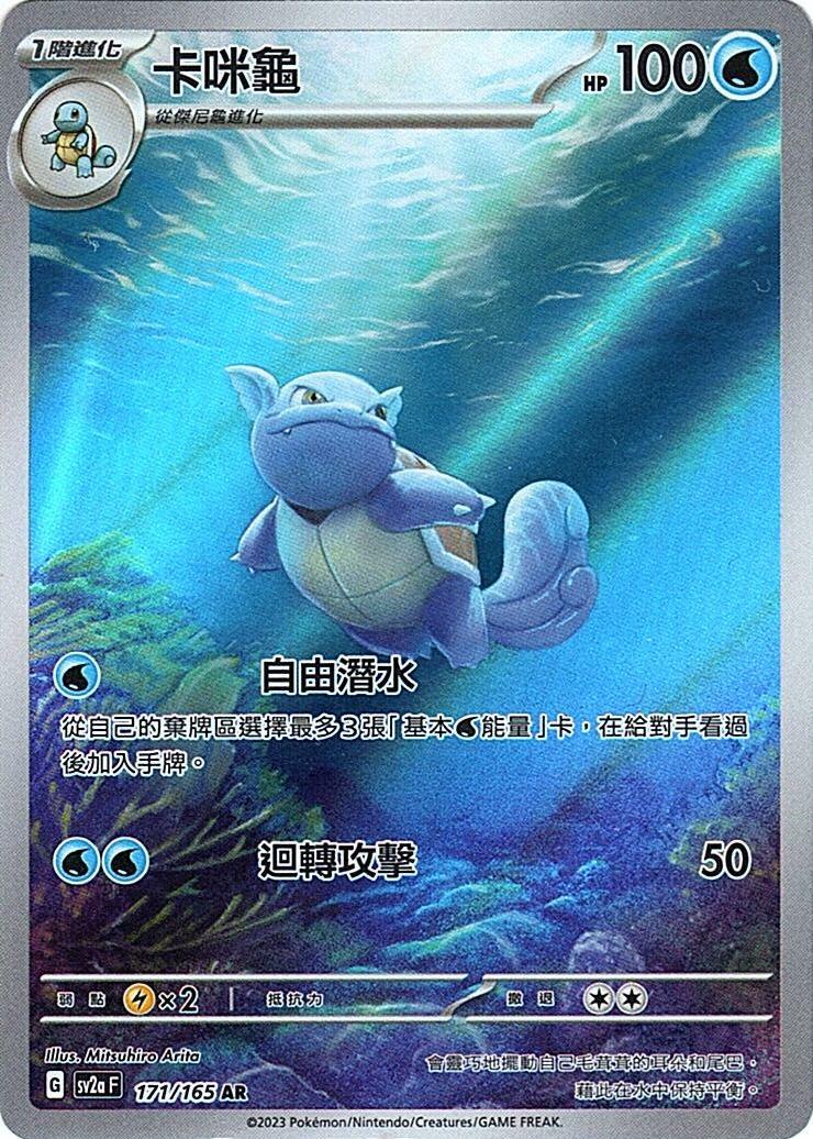 sv2a 寶可夢卡牌151 171/165 卡咪龜  AR