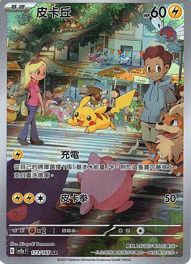 sv2a 寶可夢卡牌151 173/165 皮卡丘  AR