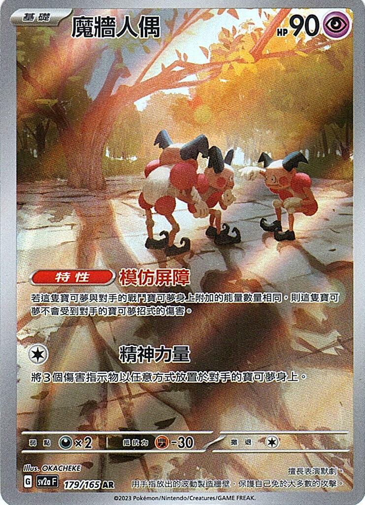 sv2a 寶可夢卡牌151 179/165 魔牆人偶  AR