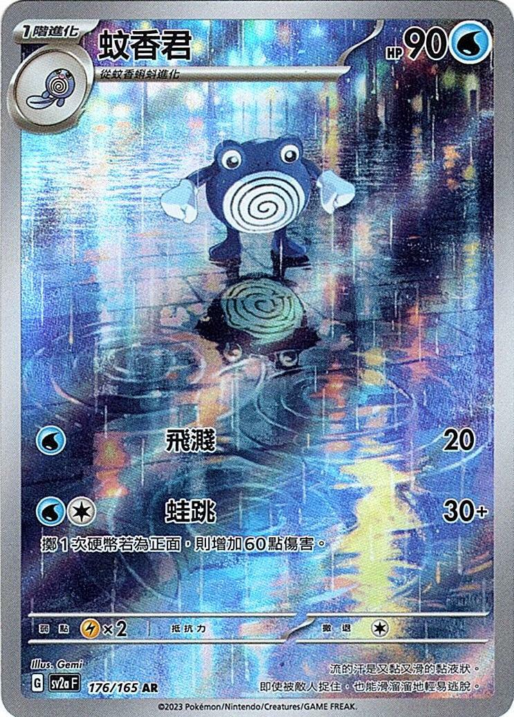 sv2a 寶可夢卡牌151 176/165 蚊香君  AR