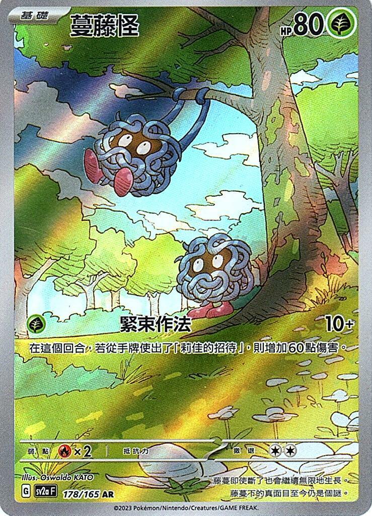 sv2a 寶可夢卡牌151 178/165 蔓藤怪  AR
