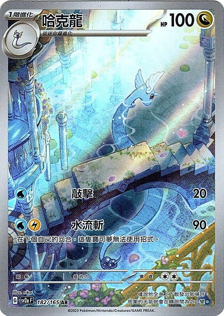sv2a 寶可夢卡牌151 182/165 哈克龍  AR