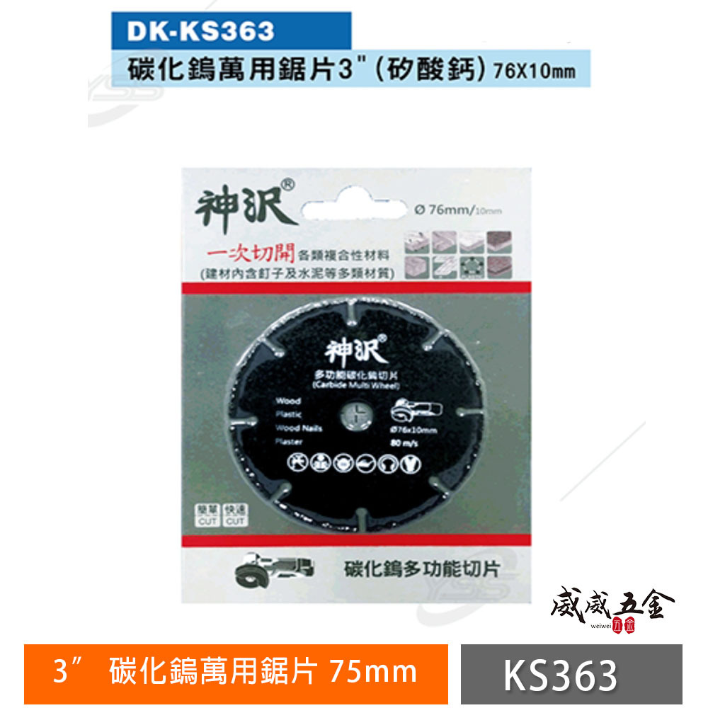 神沢｜3吋 碳化鎢 萬用鋸片 75mm｜矽酸鈣板切片 石膏板 水泥 切割片 孔徑10mm ｜DK-KS363