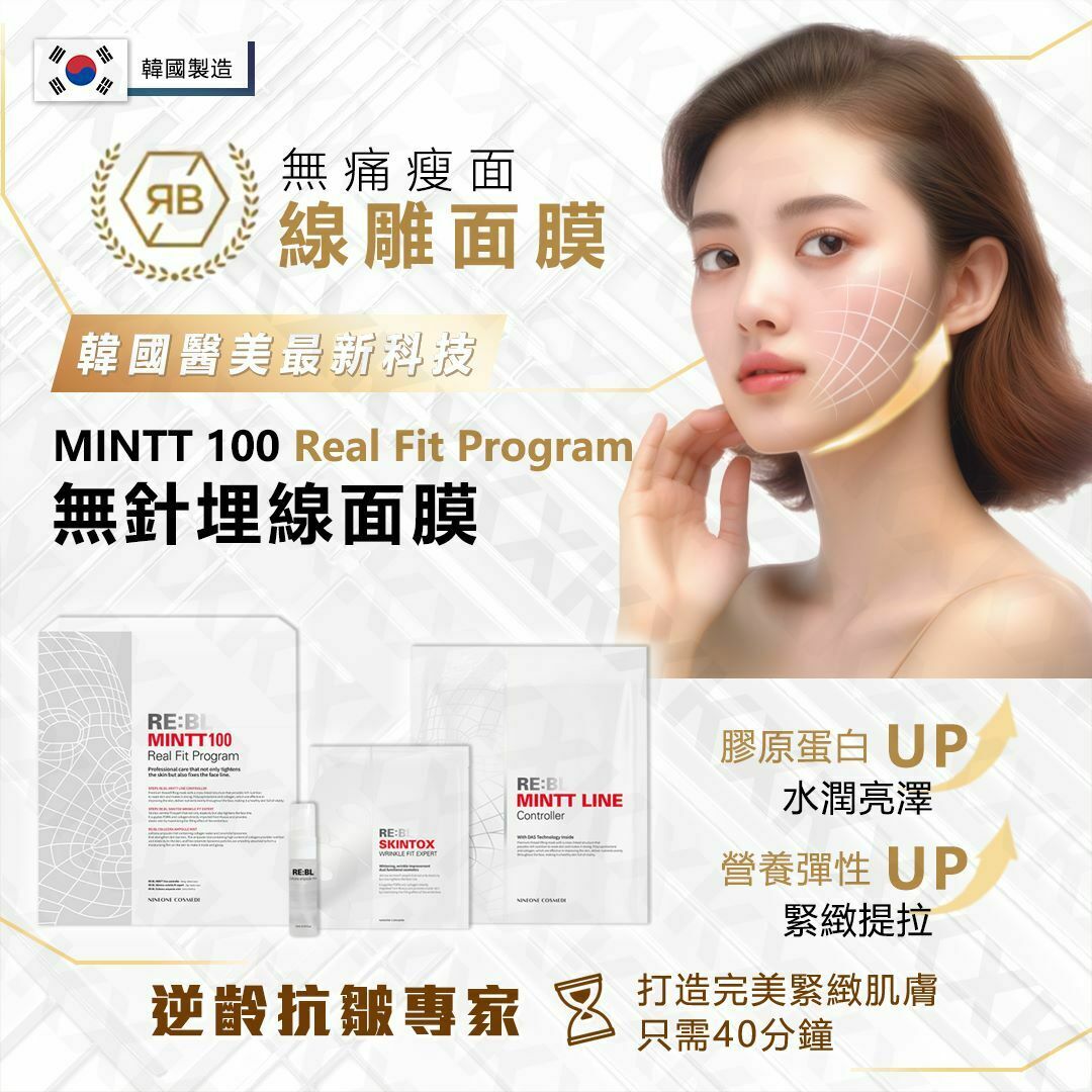 韓國 RE:BL MINTT100 最新線雕無針埋線面膜｜回復少女肌｜改善皺紋【10/19 截單，預計 :10月尾至11月中發貨】】