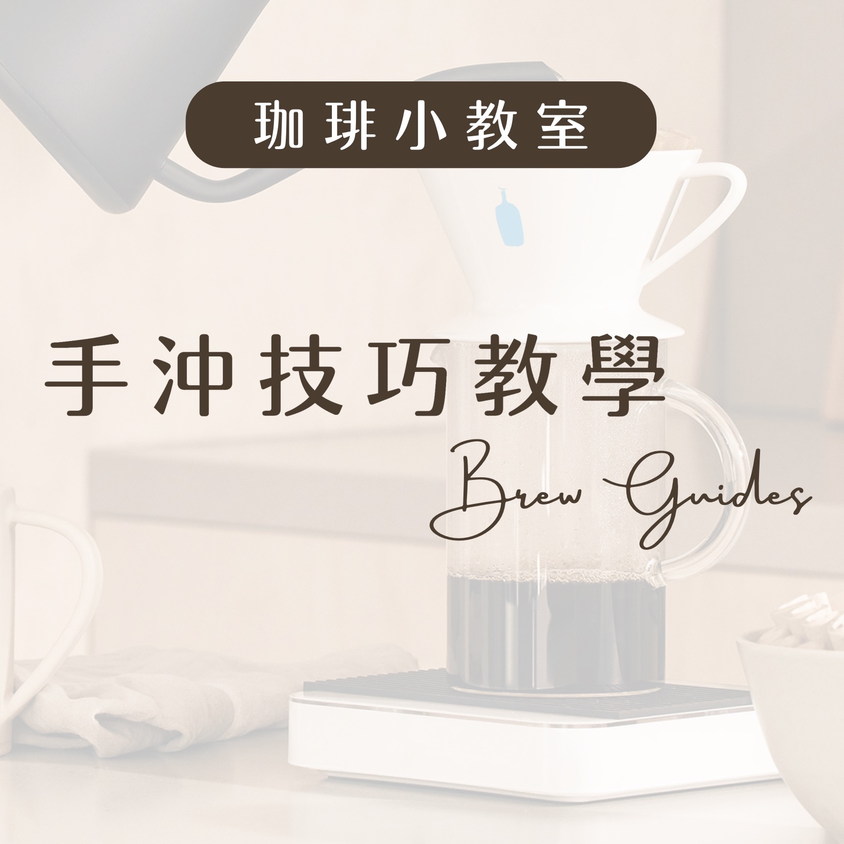 Blue Bottle藍瓶咖啡豆，手沖技巧教學