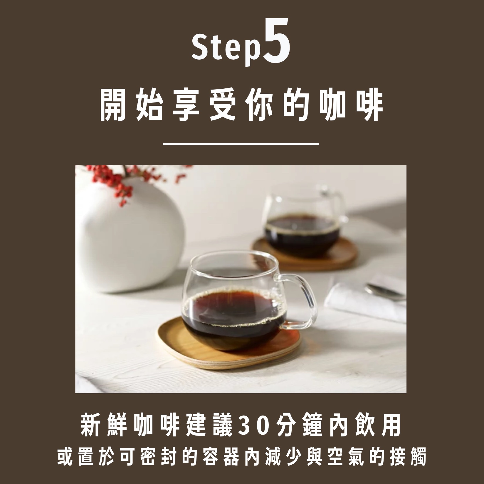 Blue Bottle藍瓶咖啡豆沖泡技巧第五步，也就是最後一步，可以開始享受你的咖啡啦！
