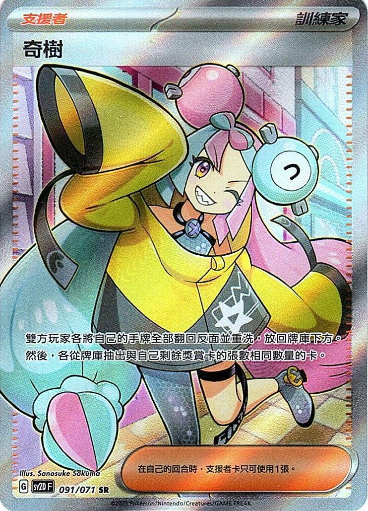 sv2d 碟旋暴擊 091/071 奇樹  SR