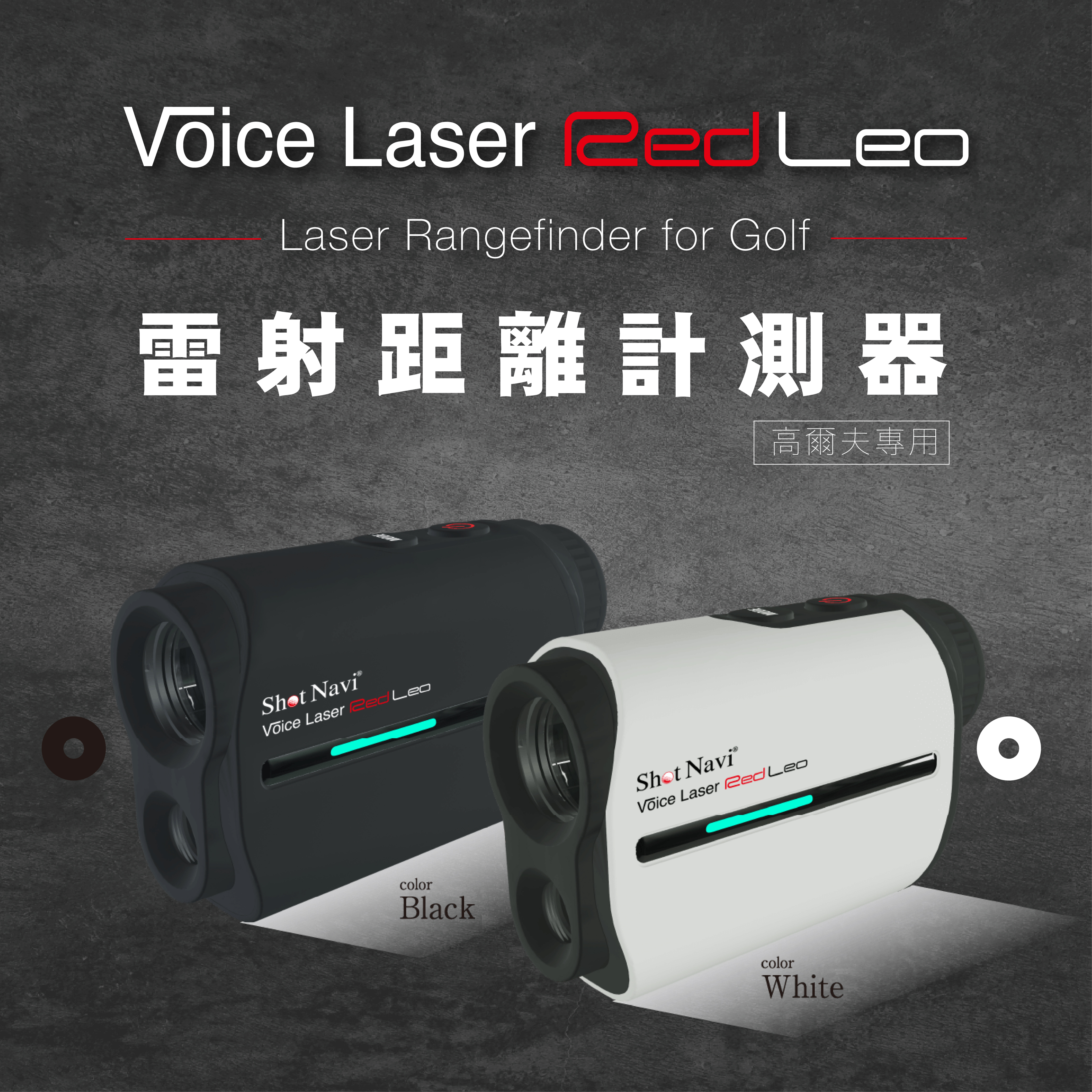 ショットナビ Voice Laser Red Leo MASTER BUNNY EDITION ボイス