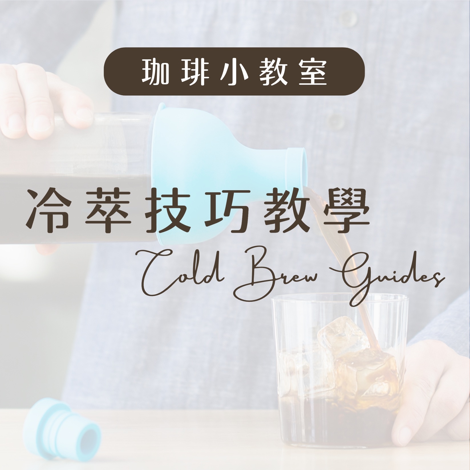 Blue Bottle藍瓶咖啡豆冷萃技巧教學