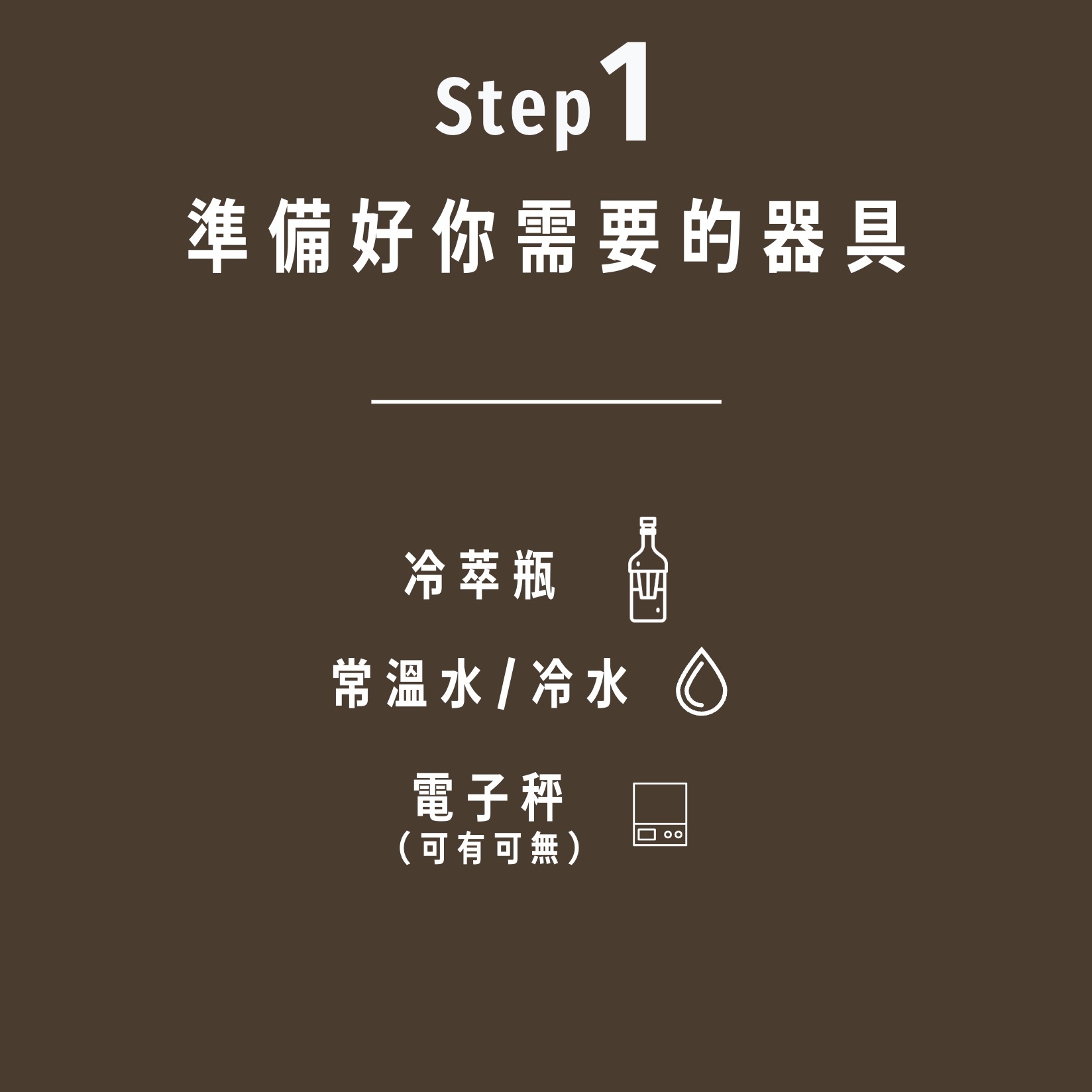 Blue Bottle藍瓶咖啡豆冷萃技巧教學第一步：需準備冷萃瓶、常溫水或冷水、電子秤