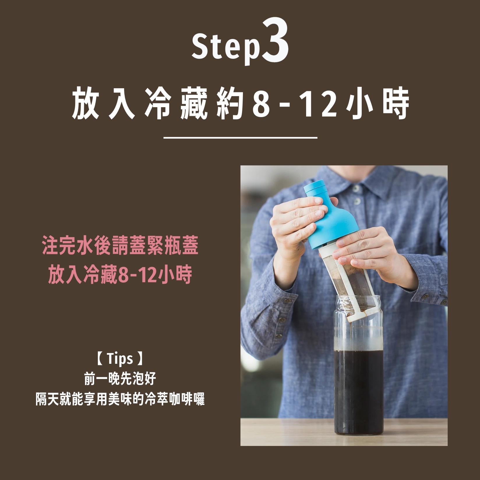 Blue Bottle藍瓶咖啡豆冷萃技巧教學第三步：注完水後將瓶蓋蓋緊，並放入冷藏8-12小時
