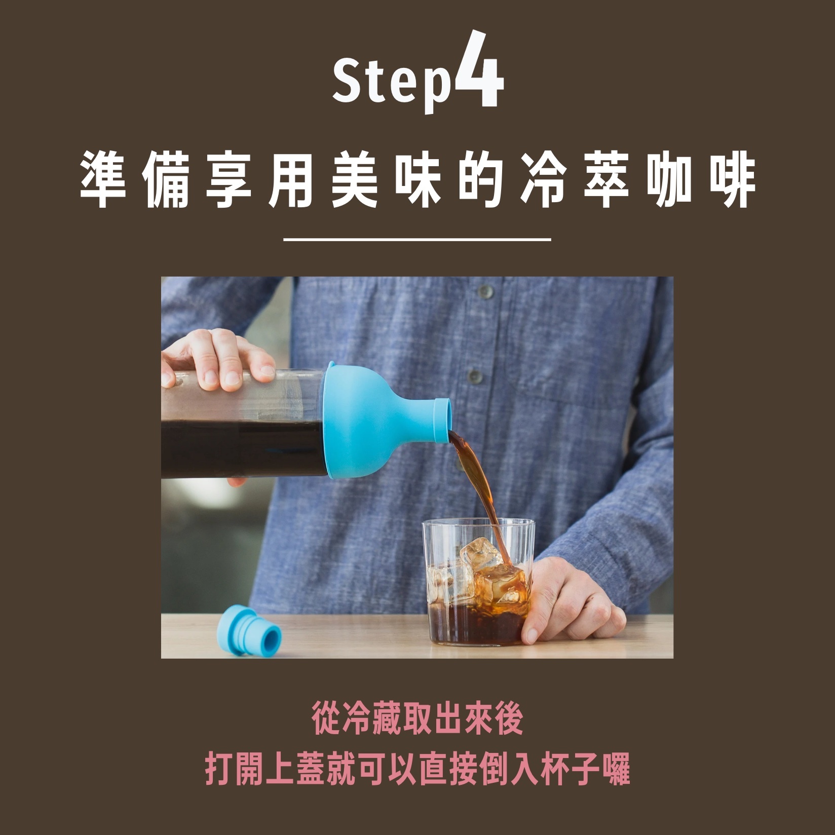 Blue Bottle藍瓶咖啡豆冷萃技巧教學最後一步：8-12小時冷藏完後就可以取出來倒入杯子享用啦！
