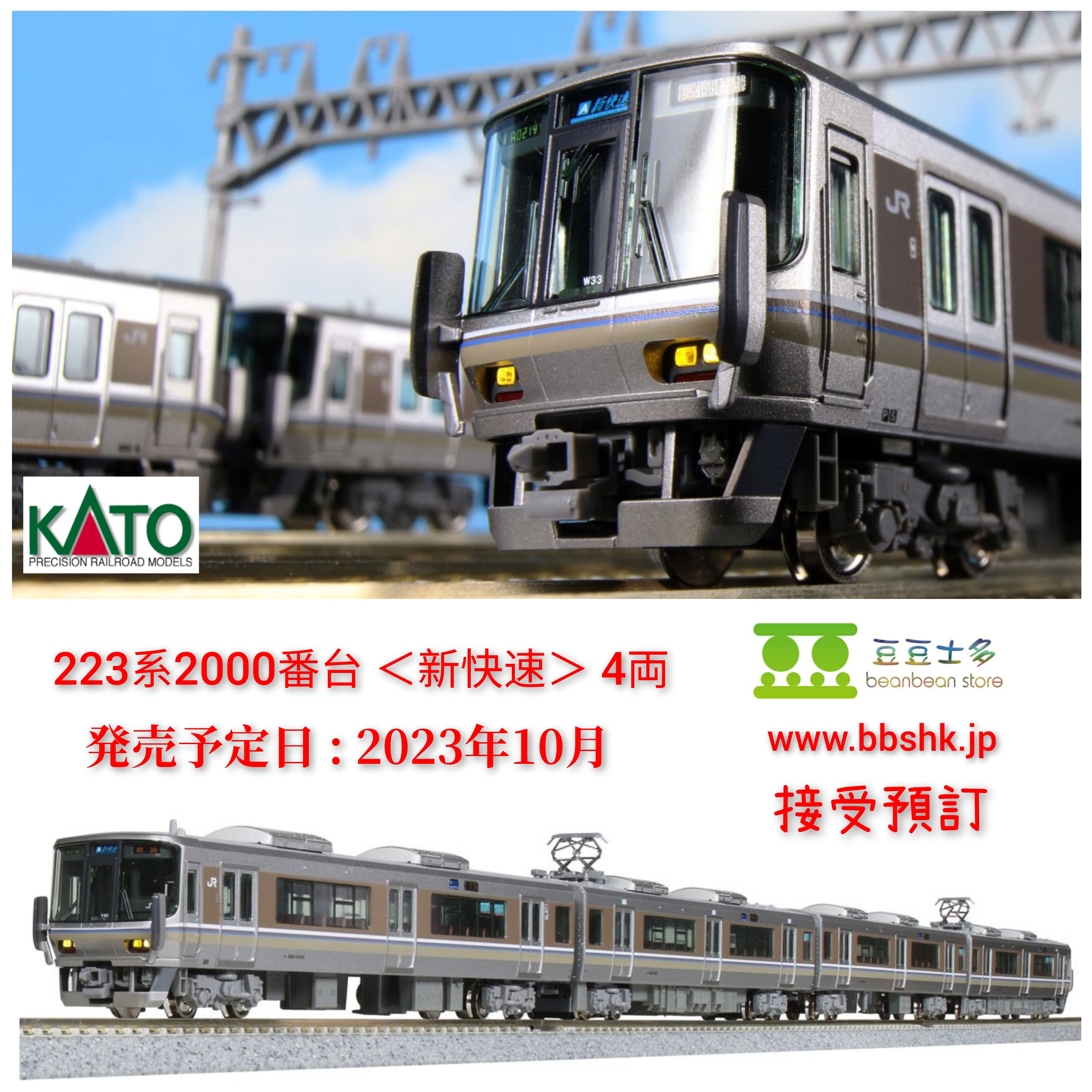 預訂> KATO 10-1898 223系2000番台＜新快速＞ 4両