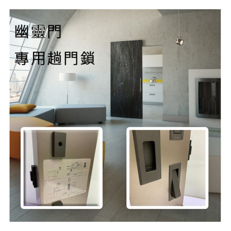 "ARGO"碳灰色趟門鎖(幽靈門專用)(房門)