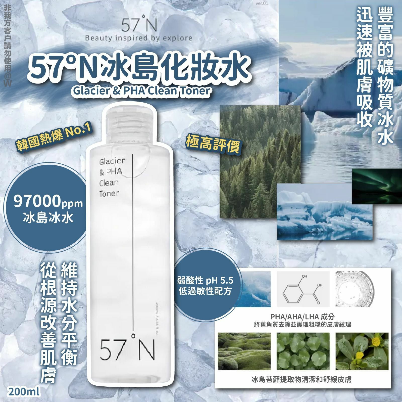 韓國熱爆 No.1 57°N冰島化妝水 Glacier & PHA Clean Toner 200ml