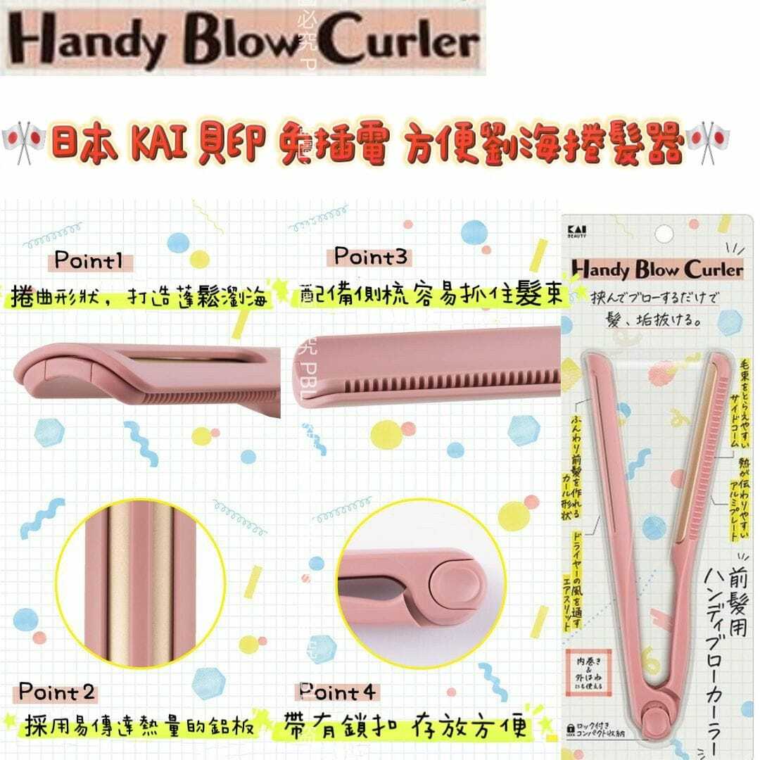 日本KAI貝印免插電方便劉海捲髮器