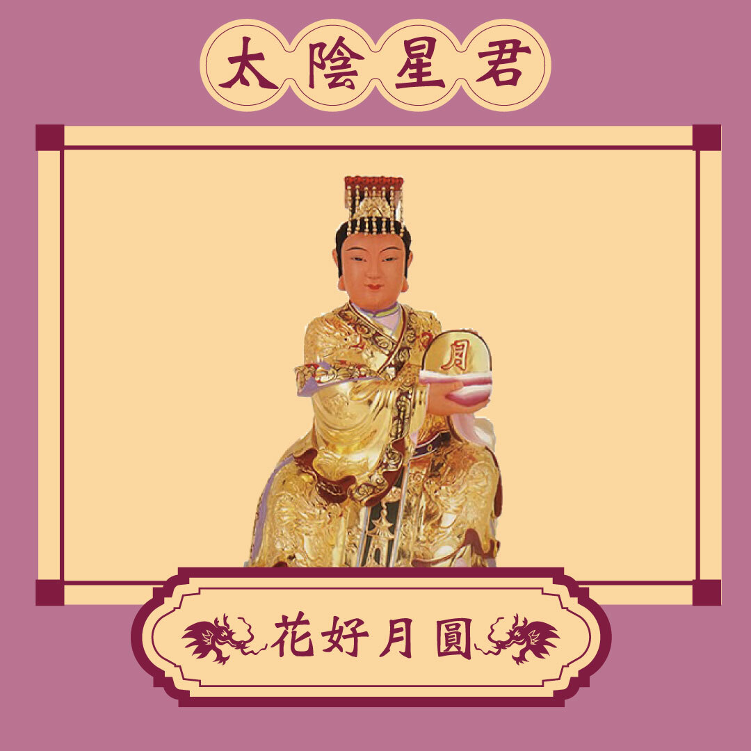 【手作正箔】月圓拜拜 太陰星君 接引貴人