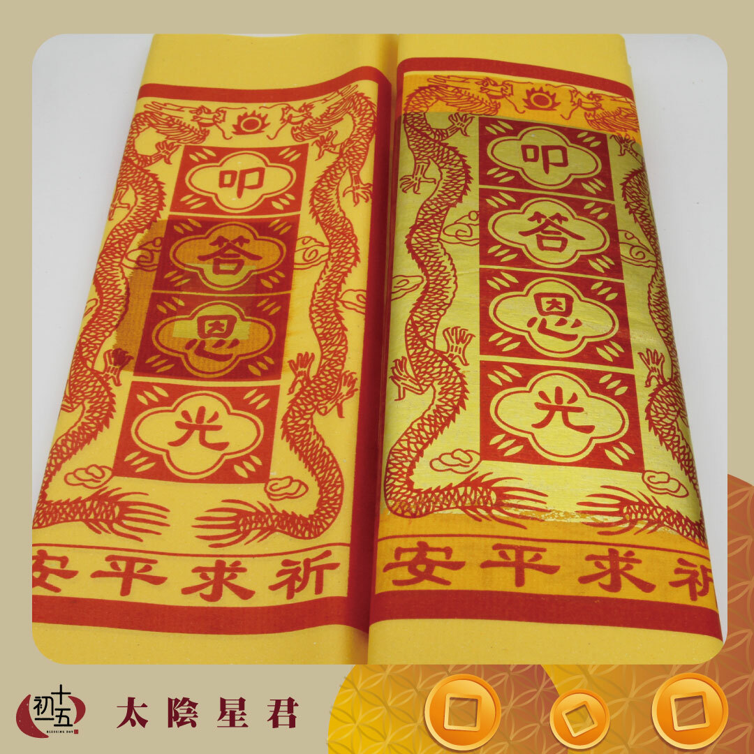 【手作正箔】月圓拜拜 太陰星君 接引貴人