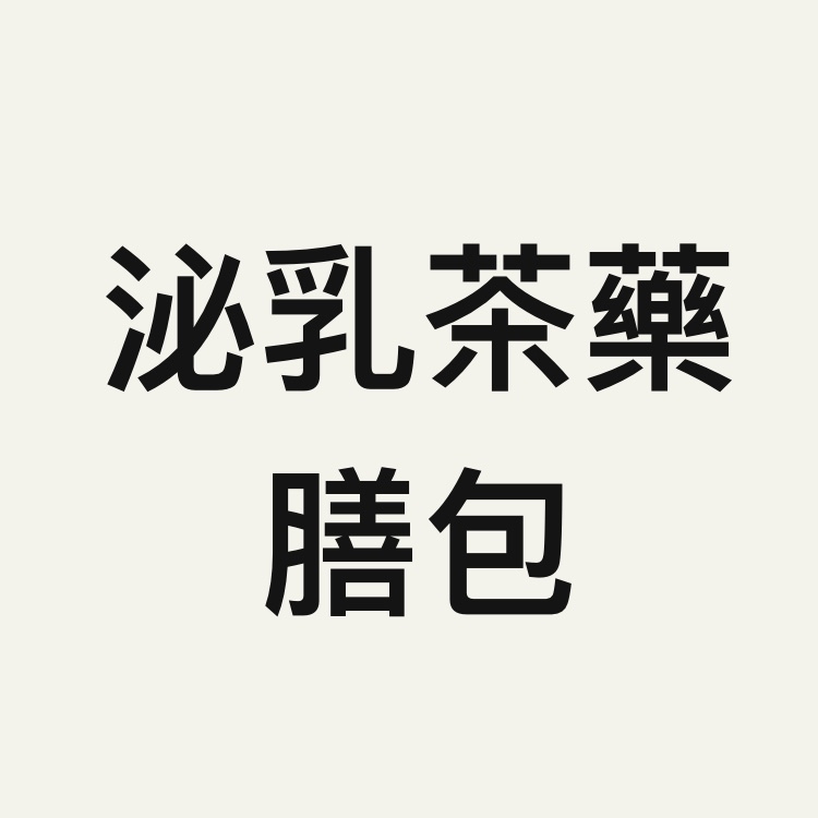 泌乳茶藥膳包