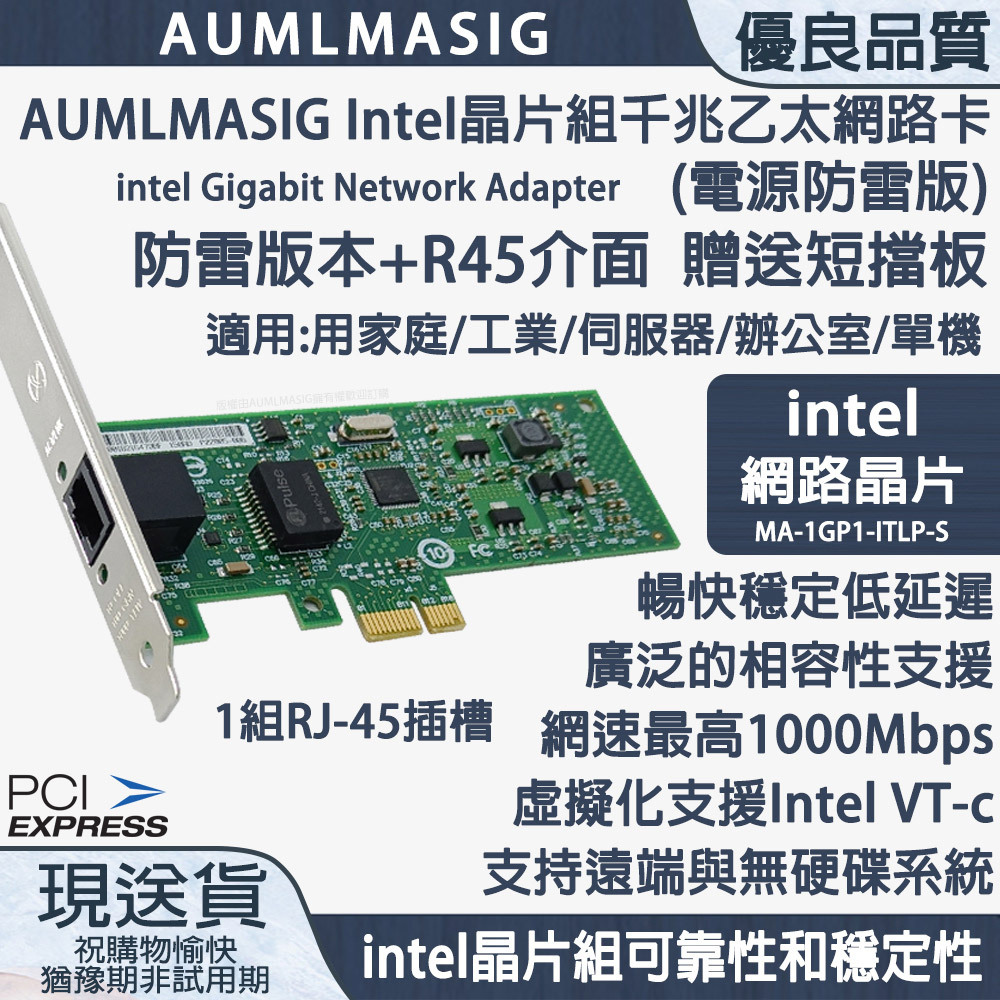 AUMLMASIG Intel晶片組千兆乙太網路卡(電源防雷版) 防雷+R45介面  贈送短擋板 適用:用家庭/工業/伺服器/辦公室/單機 /1組RJ-45插槽 /相容性支援 /網速最高1000Mbps /虛擬化支援Intel VT-c /支持遠端與無硬碟系統 🟡intel晶片組可靠性和穩定性