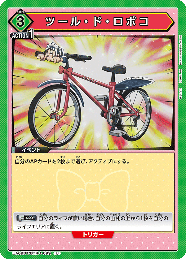 UA09BT/BTR-1-099 Tour．de．机器子