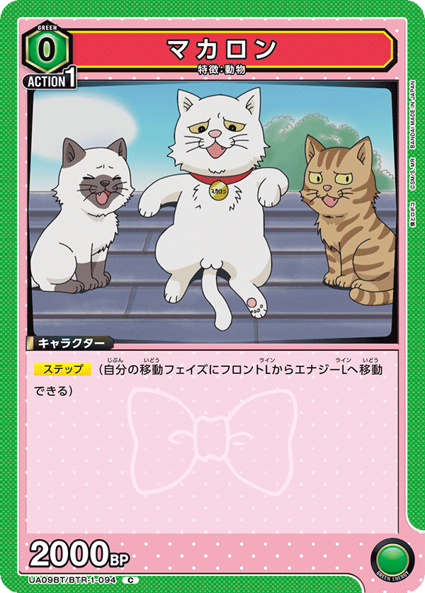 UA09BT/BTR-1-094 马卡龙