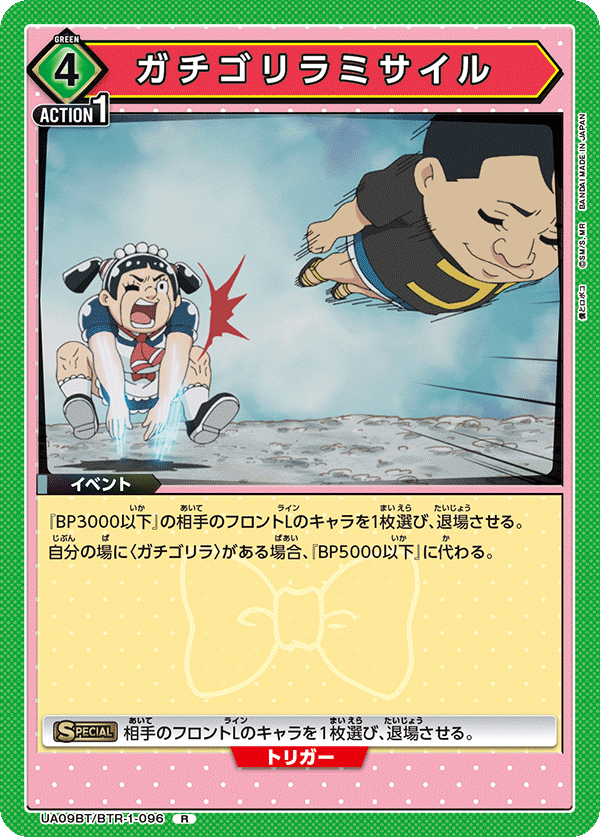 UA09BT/BTR-1-096 我知大猩猩导弹