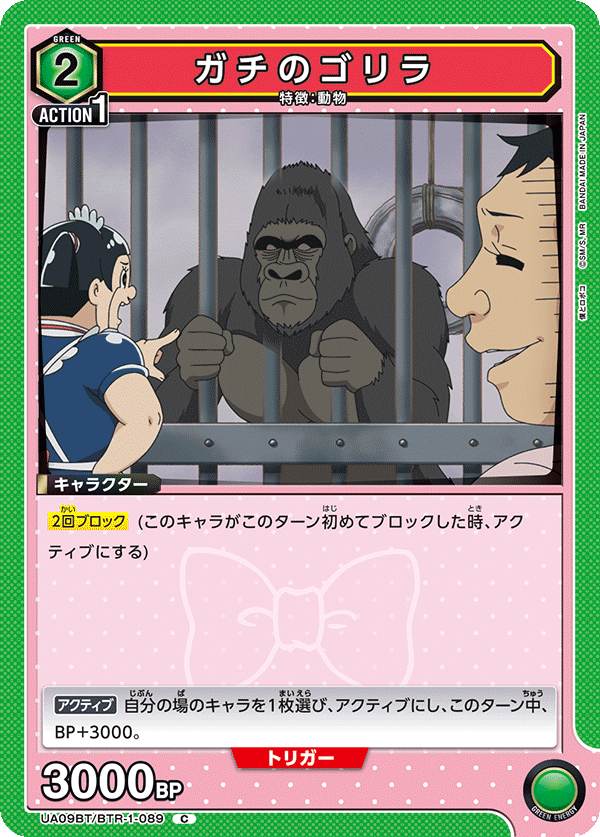 UA09BT/BTR-1-089 真正的大猩猩