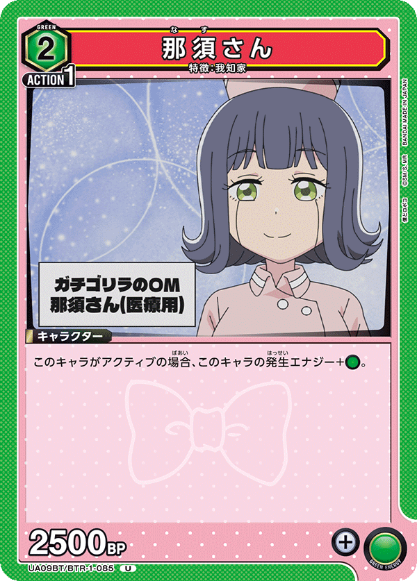 UA09BT/BTR-1-085 那须小姐